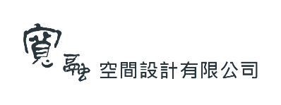 寬融空間設計